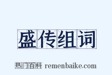 盛传组词是什么意思的图片